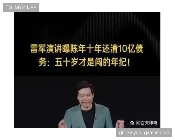 十年还清十亿债，雷军“榜一大哥”陈年经历回顾